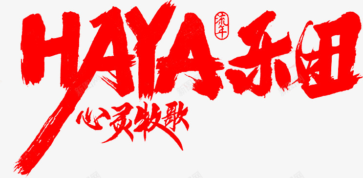 笔HAYA乐团png免抠素材_88icon https://88icon.com 乐团