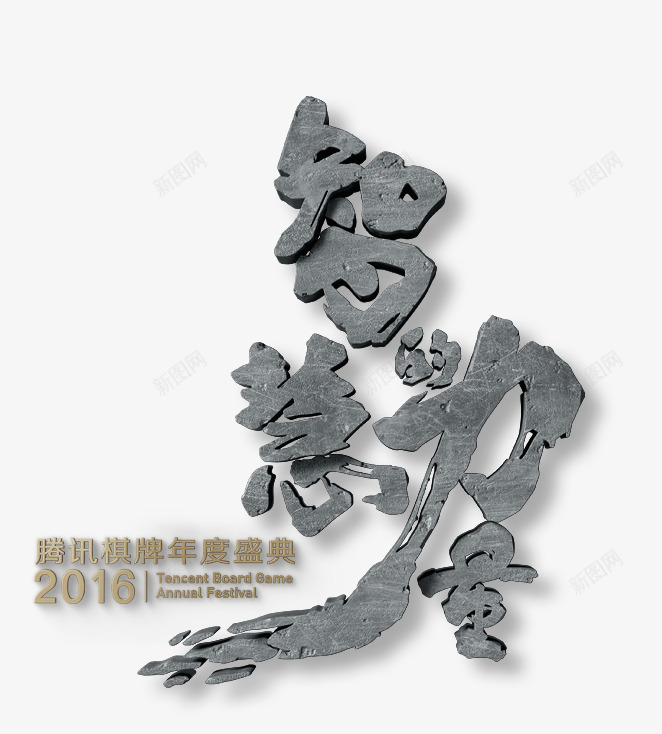 腾讯棋牌年度盛典2016腾讯棋牌png免抠素材_88icon https://88icon.com 腾讯 棋牌 年度 盛典