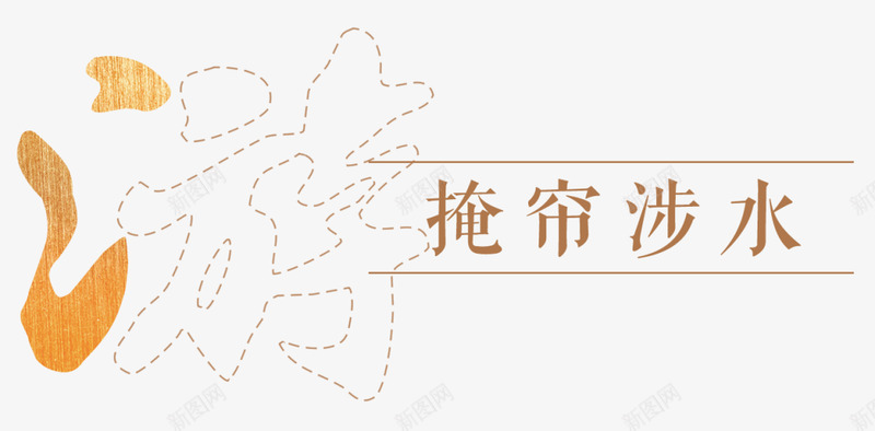 大宋致远隐介藏形中骏天禧大道至简返璞归真png免抠素材_88icon https://88icon.com 大宋 致远 隐介藏形 中骏天 大道 返璞归真