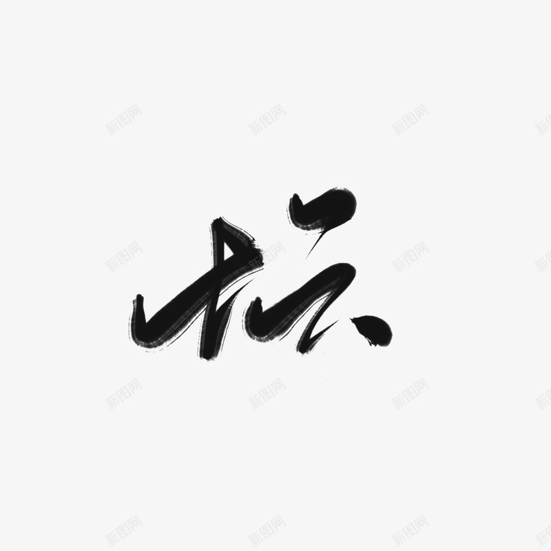 九歌渣字坛png免抠素材_88icon https://88icon.com 九歌 渣字