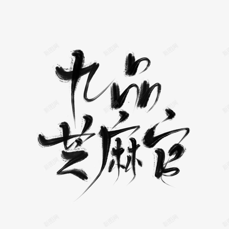 九品芝麻官安末png免抠素材_88icon https://88icon.com 九品 芝麻官 安末