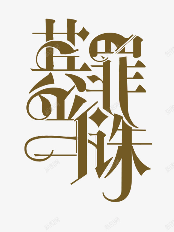 许稗其罪当诛字设png免抠素材_88icon https://88icon.com 许稗其 罪当 诛字