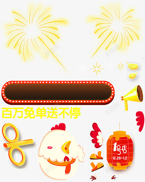 年货开拔百万抢免单png免抠素材_88icon https://88icon.com 年货 开拔 百万 抢免