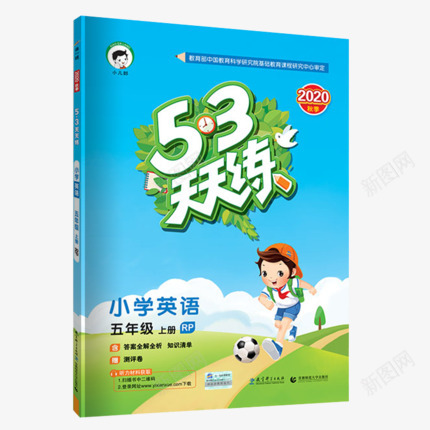 2020秋新版53天天练五年级上册英语人教版RJPpng免抠素材_88icon https://88icon.com 新版 天天 年级 五年级 上册 英语 人教