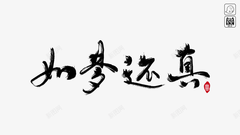 如梦还真png免抠素材_88icon https://88icon.com 如梦