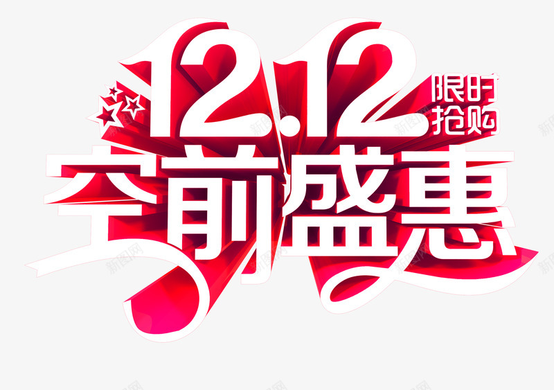 双十二盛会png免抠素材_88icon https://88icon.com 双十 十二 盛会