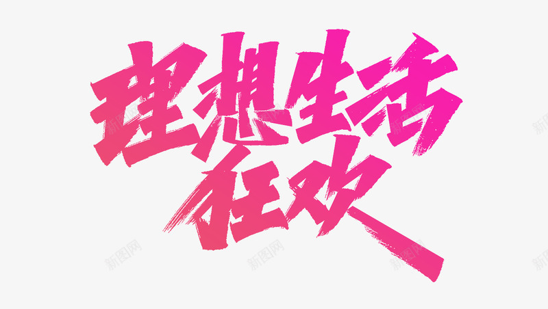 618年中大促艾池字迹字体理想生活狂欢png免抠素材_88icon https://88icon.com 年中 中大 促艾池 字迹 字体 理想 生活 狂欢