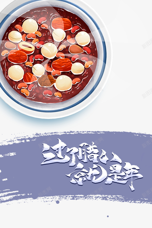 冬天腊八节腊八粥过了腊八就是年psd_88icon https://88icon.com 冬天 腊八节 腊八粥 过了腊八就是年