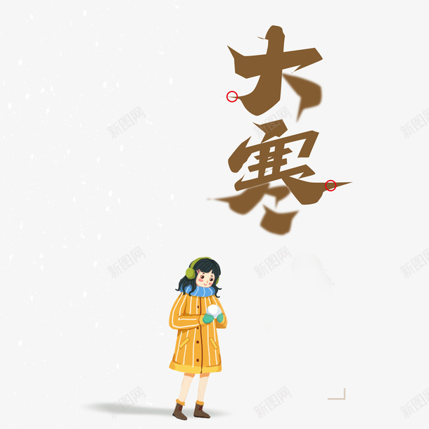 大寒艺术字卡通人物元素图psd免抠素材_88icon https://88icon.com 元素图 卡通人物 大寒 大寒字 艺术字