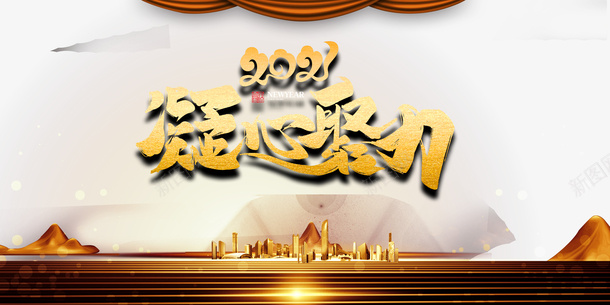 2021凝心聚力艺术字城市光效元素psd_88icon https://88icon.com 2021 凝心聚力 艺术字 城市 光效 年会元素