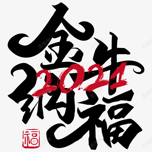 金牛纳福艺术字png免抠素材_88icon https://88icon.com 金牛纳福 2021 新年吉祥语 艺术字
