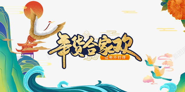 年货合家欢艺术字国潮元素psd免抠素材_88icon https://88icon.com 年货合家欢 艺术字 国潮元素 手绘元素