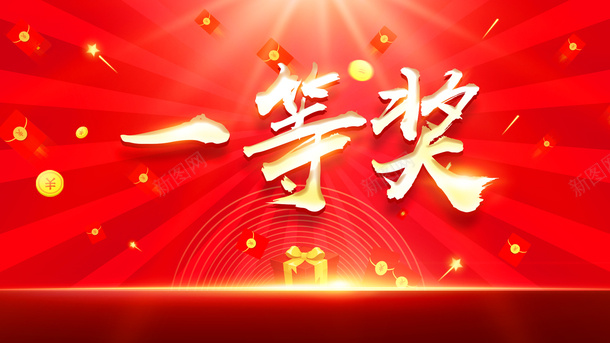 大气一等奖背景psd_88icon https://88icon.com 一夜暴富 一等奖 中奖 光效 大气新年 抽奖 抽奖主题 放射 特效 礼盒 红包袋 红色底纹 金币