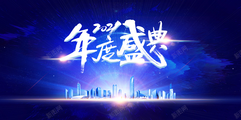 2021年度盛典艺术字建筑光效元素图psd设计背景_88icon https://88icon.com 2021 年度盛典 艺术字 建筑 光效 元素图 年会