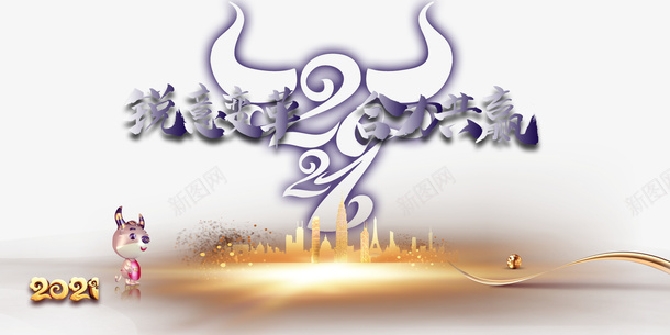 牛年锐意变革合作共赢艺术字psd免抠素材_88icon https://88icon.com 牛年 锐意变革 合作共赢 艺术字 2021 光效 城市 年会元素