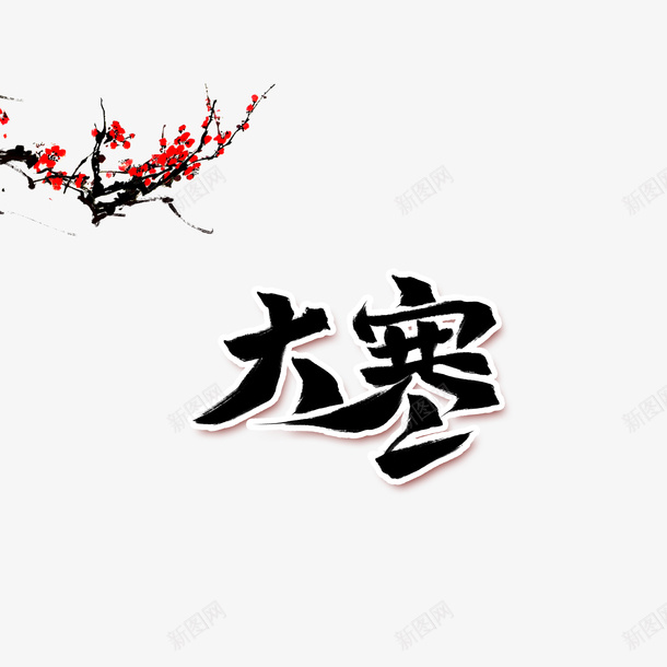 大寒梅花树枝装饰元素图png免抠素材_88icon https://88icon.com 元素图 大寒 大寒字 字体元素 梅花树枝 水墨元素 装饰