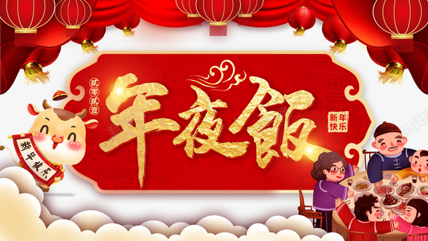 春节手绘牛手绘人物灯笼幕布年夜饭psd免抠素材_88icon https://88icon.com 幕布 年夜饭 手绘人物 手绘牛 春节 灯笼