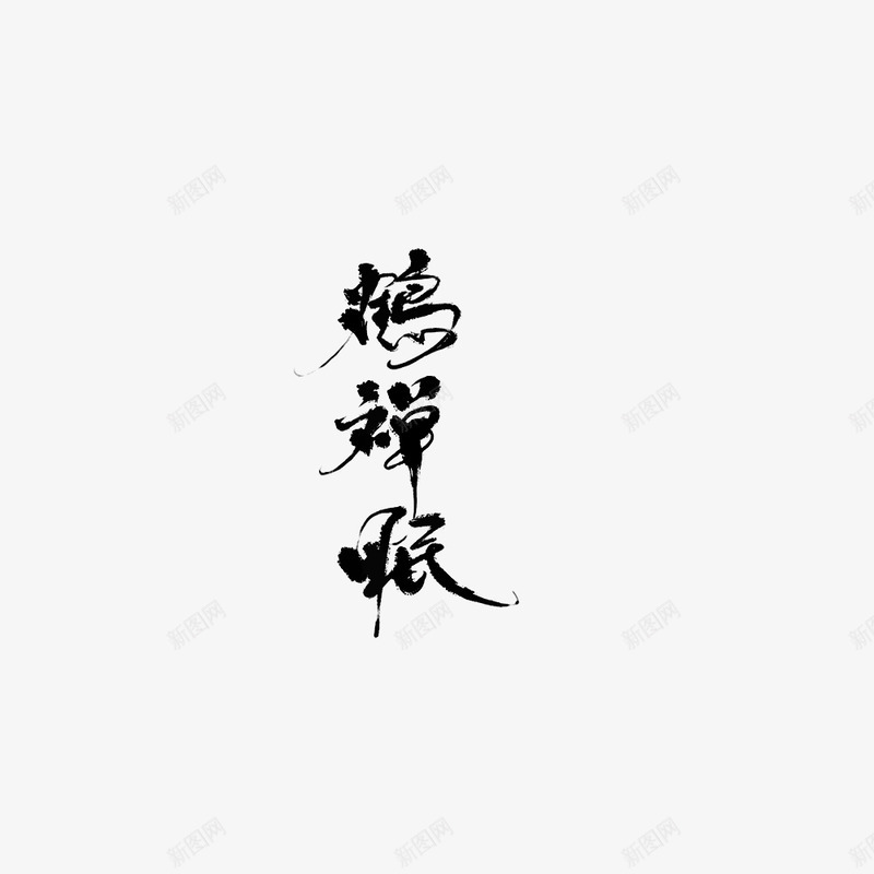 鹤禅眠鹿鸣写png免抠素材_88icon https://88icon.com 鹤禅 眠鹿 鸣写