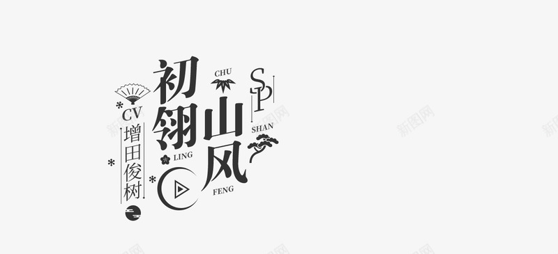初翎山风png免抠素材_88icon https://88icon.com 初翎 山风