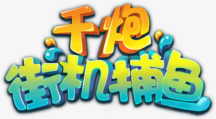 捕鱼LOGO设计png免抠素材_88icon https://88icon.com 捕鱼 设计