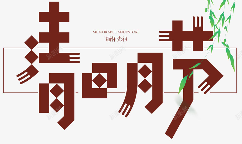 清明节清明节艺术字清明节字体清明节清明踏青水墨画清png免抠素材_88icon https://88icon.com 清明节 艺术 字体 清明 踏青 水墨画