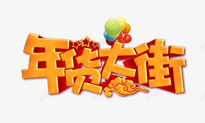 新年狂欢新年新年聚宝盆新年快乐鞭炮元宝烟花福字灯笼png免抠素材_88icon https://88icon.com 新年 狂欢 聚宝盆 快乐 鞭炮 元宝 烟花 福字 灯笼