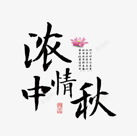 中国传统中秋佳节海报主题text文字png免抠素材_88icon https://88icon.com 中国 传统 中秋 佳节 海报 主题 文字