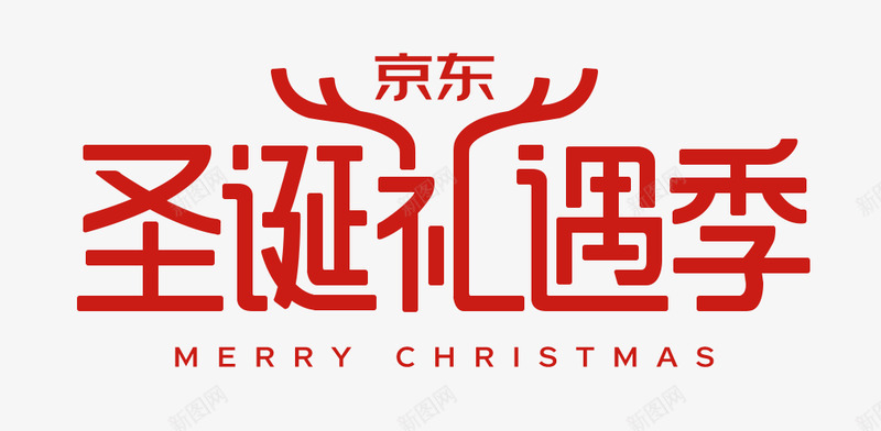 2019京东圣诞LOGO站外版png免抠素材_88icon https://88icon.com 京东 圣诞 站外版