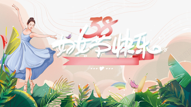 38妇女节快乐艺术字手绘植物装饰元素psd免抠素材_88icon https://88icon.com 38 妇女节快乐 艺术字 手绘植物 装饰元素 卡通人物 云