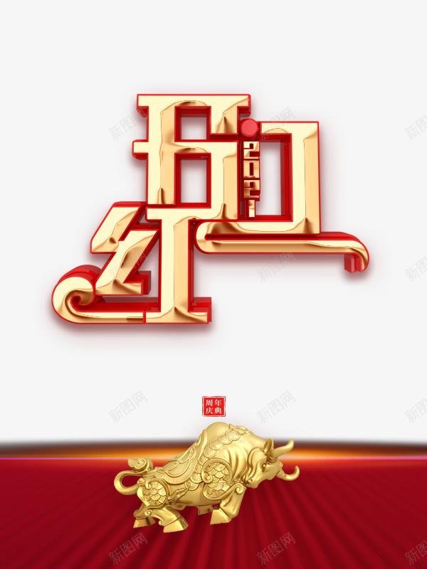 开门红金牛2021字体元素psd免抠素材_88icon https://88icon.com 开门红 金牛 2021 字体元素