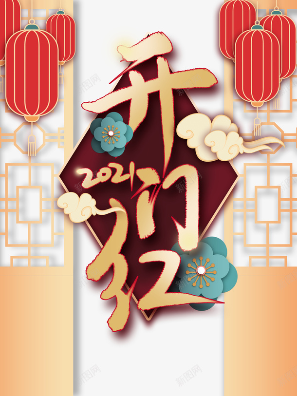 开门红2021灯笼花朵祥云psd免抠素材_88icon https://88icon.com 开门红 2021 灯笼 花朵 祥云