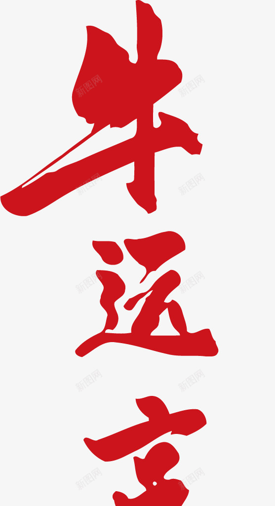 2021牛年牛运亨通字体设计ai免抠素材_88icon https://88icon.com 牛年素材 2021牛年 牛运亨通 字体