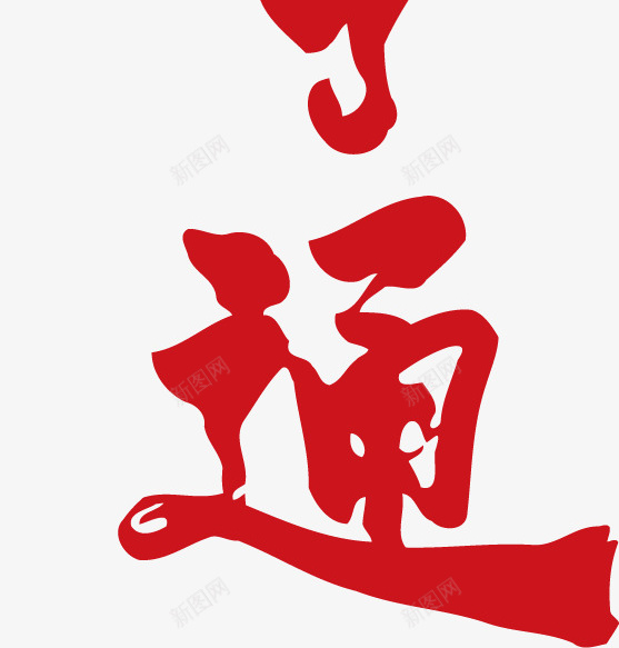 2021牛年牛运亨通字体设计ai免抠素材_88icon https://88icon.com 牛年素材 2021牛年 牛运亨通 字体