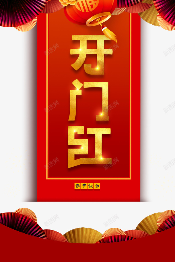 开门红灯笼剪纸扇子光效psd免抠素材_88icon https://88icon.com 开门红 灯笼 剪纸扇子 光效