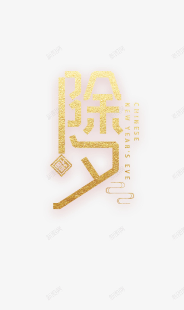 除夕节日字体素材png免抠素材_88icon https://88icon.com 除夕 节日 字体 点缀