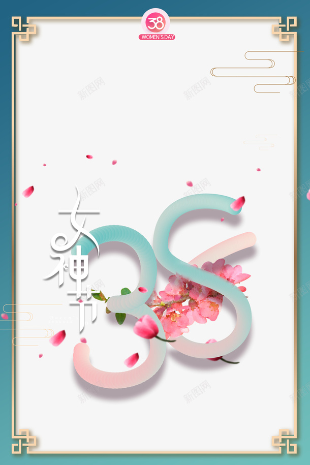 38女神节艺术字字体元素图psd免抠素材_88icon https://88icon.com 38女神节 艺术字 字体 元素图 边框 线纹 桃花装饰