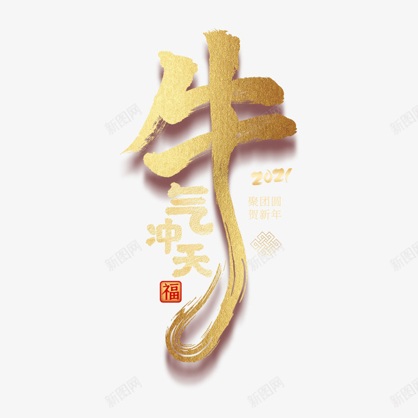 2021牛年牛气部天艺术字png免抠素材_88icon https://88icon.com 2021 2021年 元旦 创意字体设计 数字 新年快乐 新年成语 毛笔字 牛年 牛年大吉 艺术字 金色字体