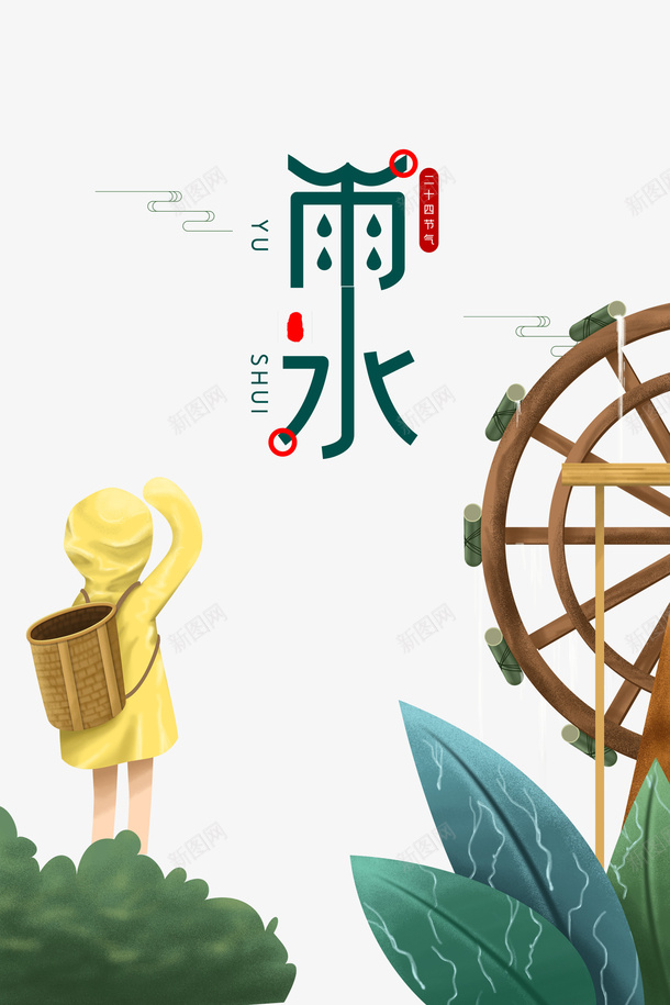 雨水节气春天手绘元素图psd免抠素材_88icon https://88icon.com 雨水 节气 春天 手绘 元素图 水车 卡通人物 艺术字 植物装饰