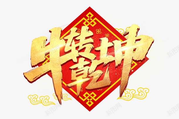牛转钱坤福云元素png免抠素材_88icon https://88icon.com 牛年 新春剪纸 PNG素材 2021 牛年元素