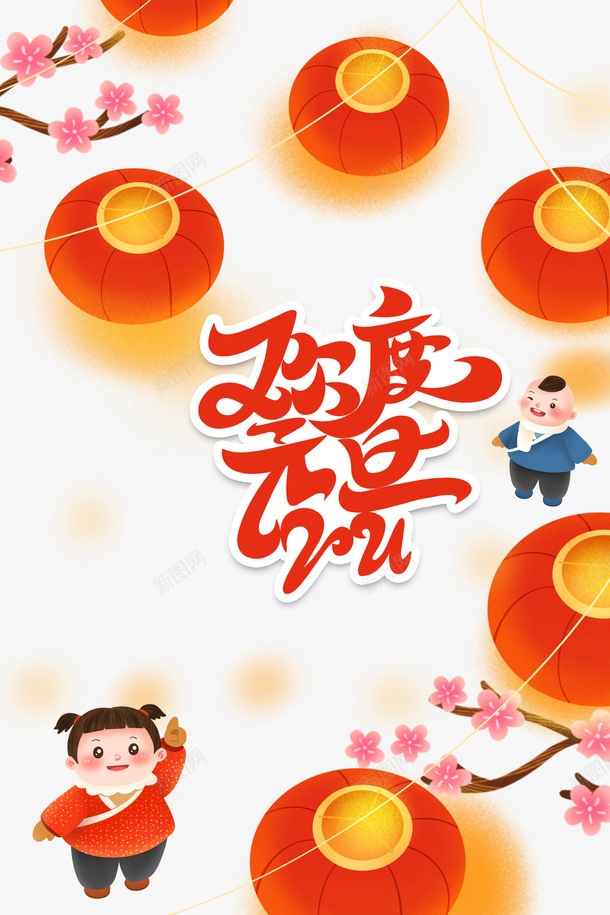 欢度元旦2021艺术字手绘树枝装饰元素图psd免抠素材_88icon https://88icon.com 欢度元旦 2021 艺术字 手绘树枝 装饰元素图 灯笼 卡通人物 春节 新春