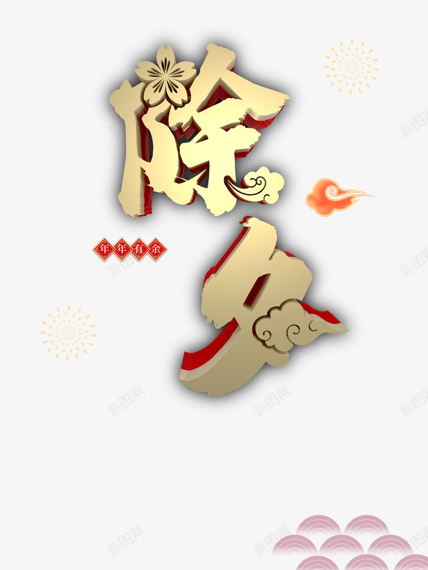 春节祥云烟花装饰元素psd免抠素材_88icon https://88icon.com 春节 烟花 祥云 装饰元素