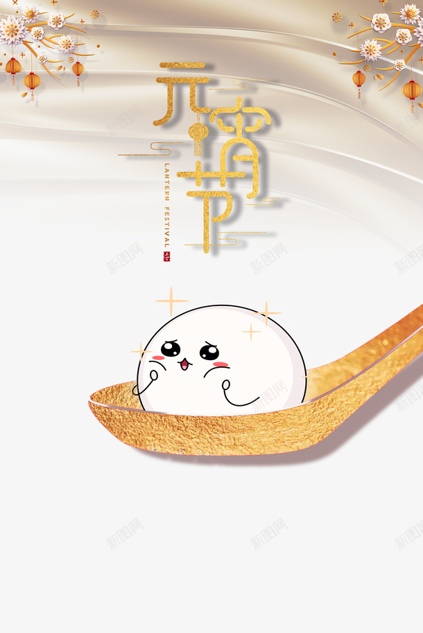 元宵节艺术字卡通汤圆元素psd免抠素材_88icon https://88icon.com 元宵 元宵节 元素图 勺子 卡通汤圆 字体元素 正月十五 艺术字 闹元宵
