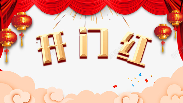 开门红灯笼祥云帷幕彩纸psd免抠素材_88icon https://88icon.com 开门红 灯笼 祥云 帷幕 彩纸