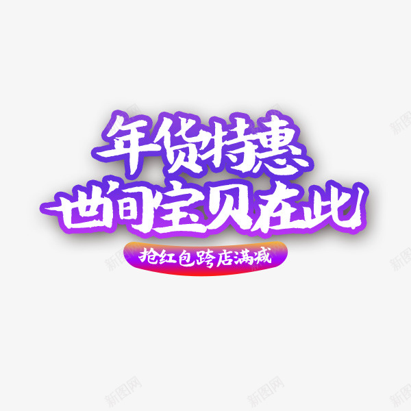 年货节年货特惠淘宝天猫素材png免抠素材_88icon https://88icon.com 年货节 年货特惠 淘宝 天猫 素材