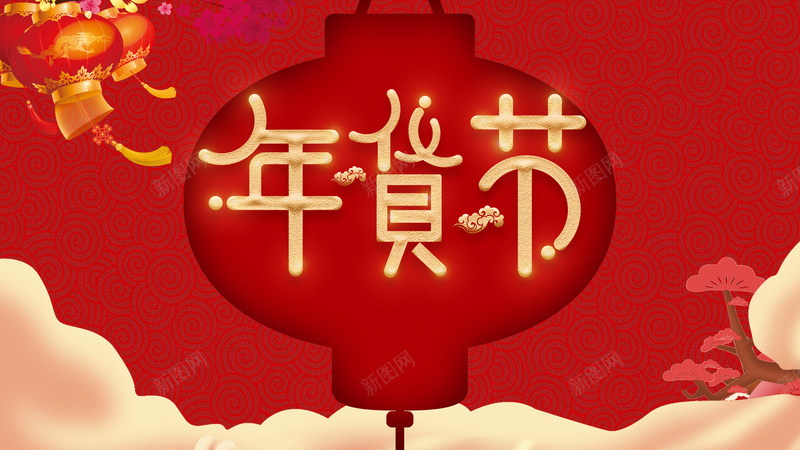 年货节艺术字灯笼装饰元素图psd设计背景_88icon https://88icon.com 年货节 艺术字 灯笼 装饰 元素图 云