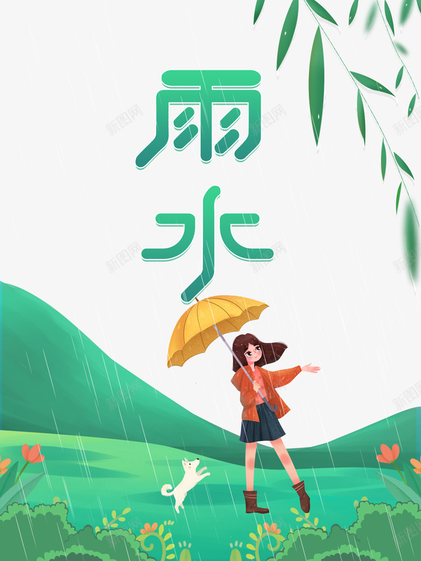 雨水艺术字手绘节气元素图psd免抠素材_88icon https://88icon.com 雨水 艺术字 手绘 节气 元素图 柳条 春天