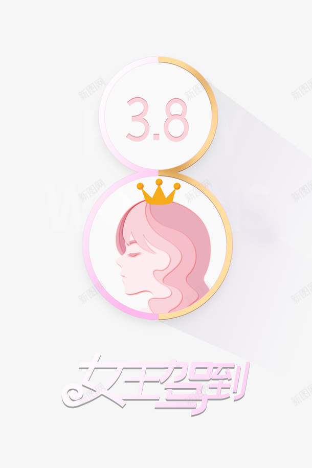 38女神节艺术字创意元素图psd免抠素材_88icon https://88icon.com 38女神节 艺术字 创意元素图 女王驾到 字体元素