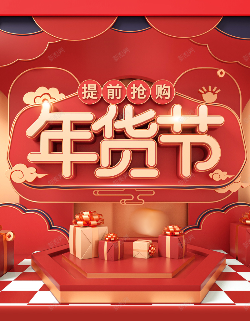 年货节C4D艺术字元素图jpg设计背景_88icon https://88icon.com 年货节 C4D 艺术字 元素图 背景图