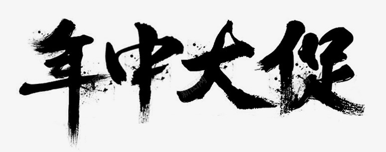 年中大促素材png免抠素材_88icon https://88icon.com 年中 中大 素材