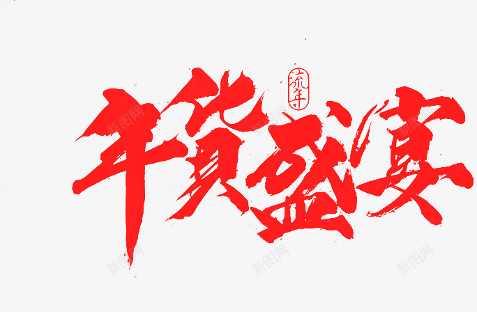 笔 年货盛宴新年年货节新春元素元宵节中秋端午png免抠素材_88icon https://88icon.com 年货 盛宴 新年 新春 元素 元宵节 中秋 端午